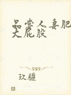 品尝人妻肥美的大屁股