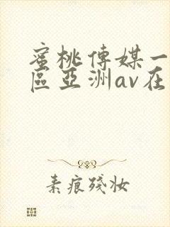 蜜桃传媒一区二区亚洲av在线