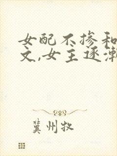 女配不掺和类似文,女主逐渐强大封面