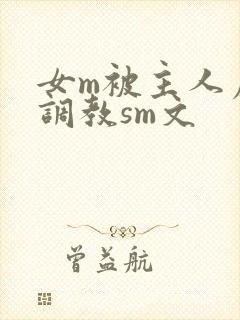 女m被主人虐玩调教sm文