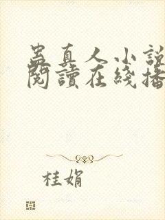 蛊真人小说免费阅读在线播放