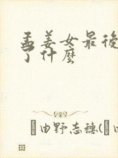 孟姜女最后变成了什么