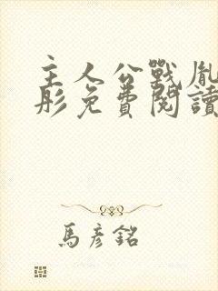 主人公战胤和海彤免费阅读小说