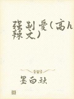 强制爱(高h,辣文)封面