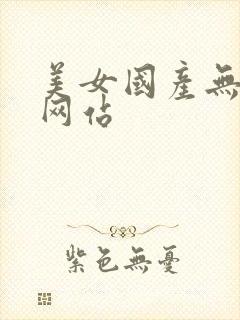 美女国产无遮挡网站