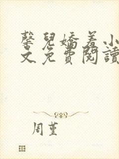 馨儿娇羞小说全文免费阅读最新章节