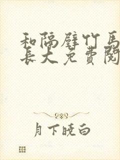 和隔壁竹马一起长大免费阅读