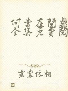 何常在问鼎小说全集免费阅读全文