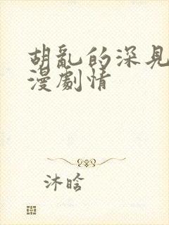 胡乱的深见君动漫剧情