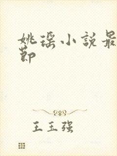 姚瑶小说最新章节