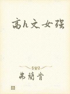 高h文女强