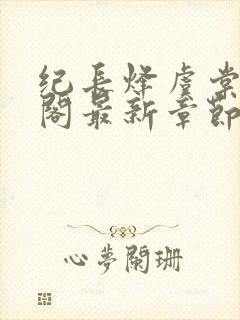 纪长烽虞棠笔趣阁最新章节