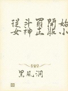 从斗罗开始俘获女神正版小说免费阅读