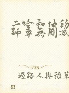 二哈和他的白猫师尊无删减笔趣阁