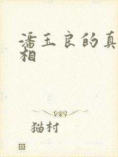 潘玉良的真实长相