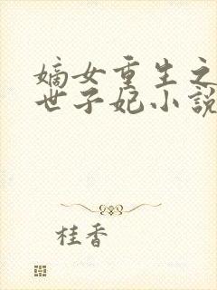 嫡女重生之一品世子妃小说