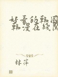 好看的韩国漫画 韩漫在线阅读