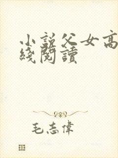 小说父女高h在线阅读