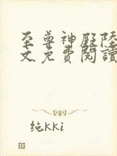 至尊神殿陆鸣全文免费阅读笔趣阁