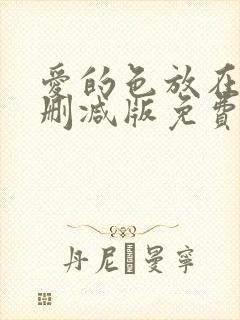 爱的色放在线无删减版免费播放第10季