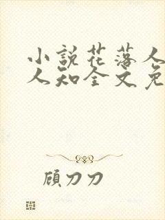 小说花落人散无人知全文免费阅读