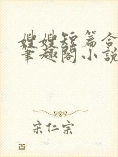 嫂嫂短篇合集_笔趣阁小说