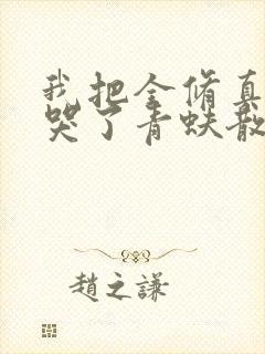 我把全修真界卷哭了青蚨散人