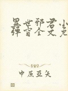 异世邪君小说无弹窗全文免费阅读封面