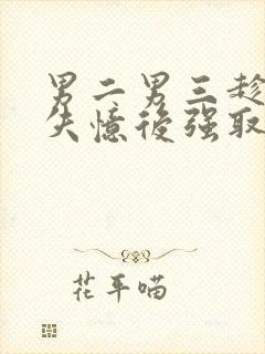 男二男三趁女主失忆后强取豪夺小说