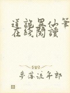 道诡异仙笔趣阁在线阅读