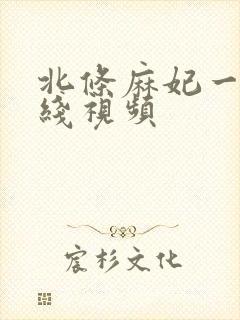 北条麻妃一区在线视频