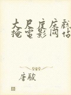 大尺度床戏无遮掩电影网站