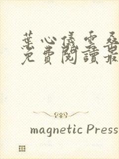 叶心仪云桑小说免费阅读最新章节封面