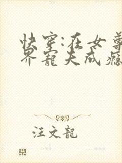 快穿:在女尊世界宠夫成瘾 邢衍之