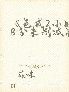 《色戒2小时38分未删减版》