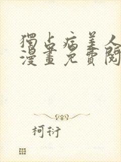 独占病美人师尊漫画免费阅读下拉式六漫画