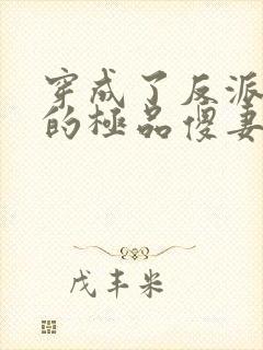 穿成了反派大佬的极品傻妻