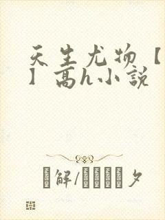 天生尤物【快穿】高h小说