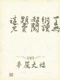 这题超纲了全文免费阅读无删减版漫画