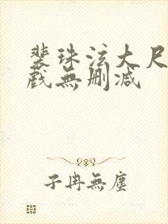 裴珠泫大尺度床戏无删减