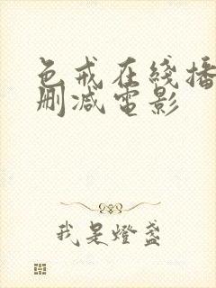 色戒在线播放未删减电影