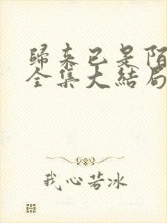 归来已是陌路人全集大结局