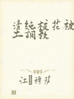 清纯校花被农民工调教