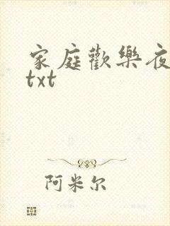 家庭欢乐夜小说txt