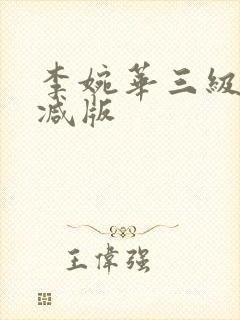 李婉华三级无删减版