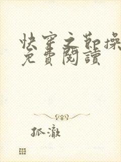 快穿之节操何在免费阅读