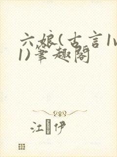 六娘(古言1v1)笔趣阁