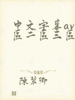 中文字幕av一区二区三区人妻少好封面