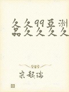 久久99亚洲精品久久久久