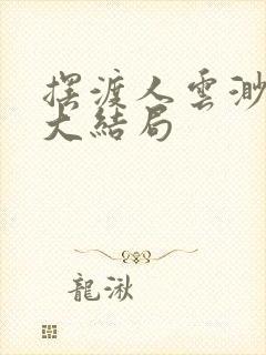 摆渡人云渺短剧大结局封面